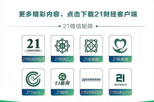 得分近一个半月以来最多！多特12中8&三分6中3得到21分3板4助1帽